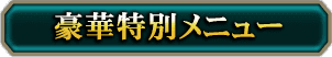 豪華特別メニュー