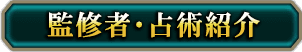 監修者・占術紹介