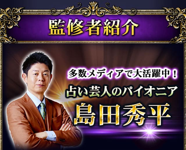 監修者紹介　多数メディアで大活躍中！　占い芸人のパイオニア　島田秀平