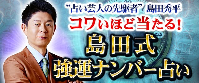 島田秀平◆コワいほど当たる！　島田式強運ナンバー占い