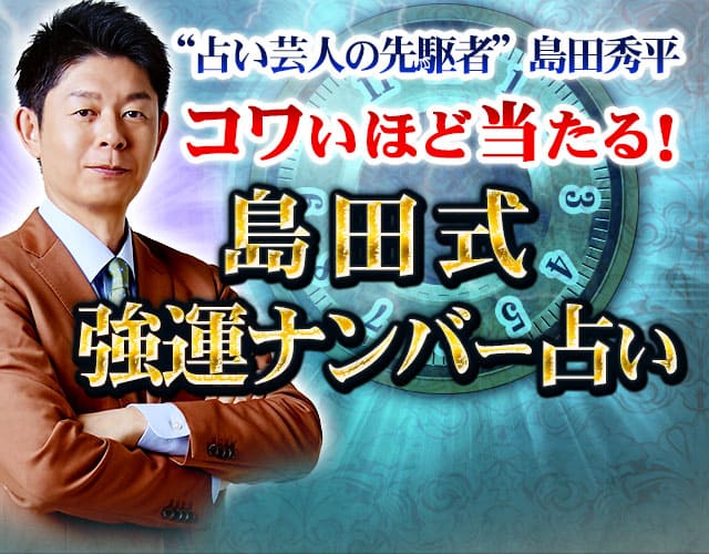 島田秀平◆コワいほど当たる！　島田式強運ナンバー占い