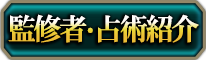 監修者・占術紹介