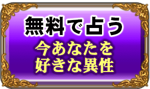 無料で占う　今あなたを好きな異性