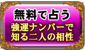 無料で占う　強運ナンバーで知る二人の相性