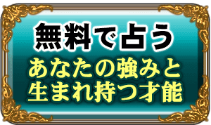 無料で占う　あなたの強みと生まれ持つ才能