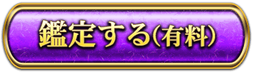 鑑定する（有料）