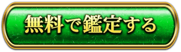 無料で鑑定する