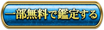 一部無料で鑑定する