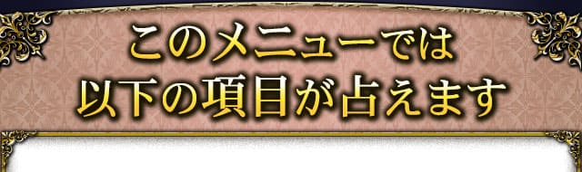 このメニューでは以下の項目が占えます