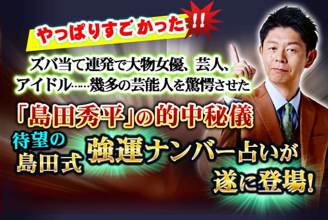 やっぱりすごかった!!　ズバ当て連発で大物女優、芸人、アイドル……幾多の芸能人を驚愕させた「島田秀平」の的中秘儀　待望の島田式強運ナンバー占いが遂に登場！
