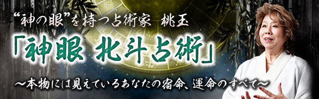 “神の眼”と崇められし的中秘術に相談者続出中！「神眼　北斗占術」