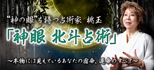“神の眼”と崇められし的中秘術に相談者続出中！「神眼　北斗占術」