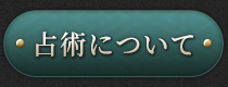 占術について
