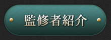 監修者紹介