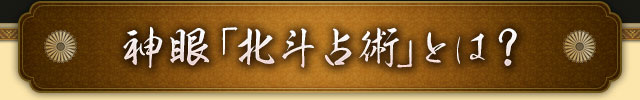 神眼「北斗占術」とは?