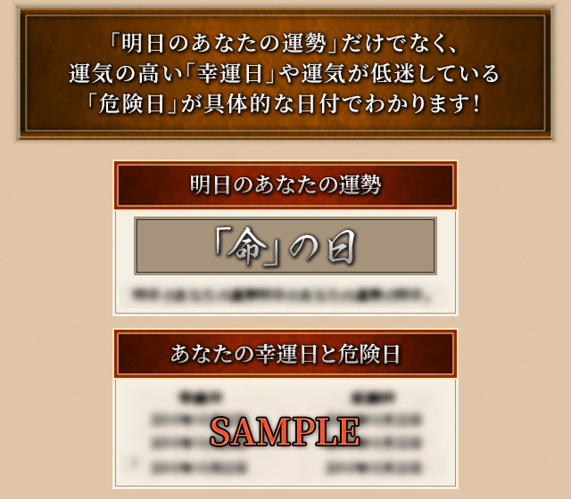 「明日のあなたの運勢」だけでなく、運気の高い「幸運日」や運気が低迷している「危険日」が具体的な日付でわかります!