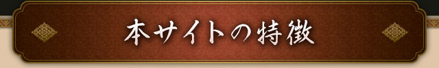 本サイトの特徴