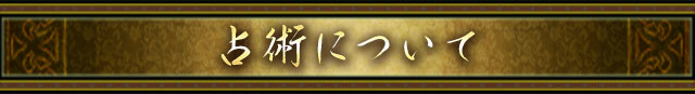 占術について