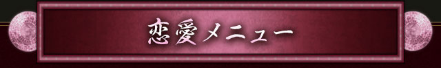 恋愛メニュー