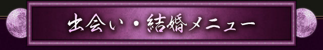 出会い・結婚メニュー