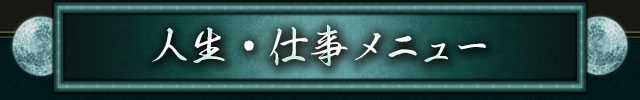人生・仕事メニュー