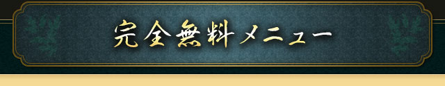 完全無料メニュー