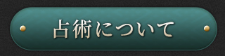占術について