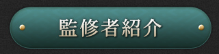 監修者紹介
