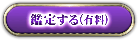 鑑定する（有料）