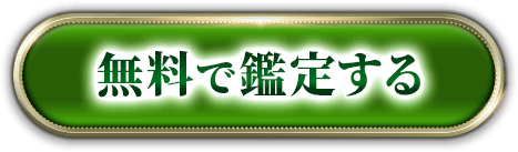 無料で鑑定する
