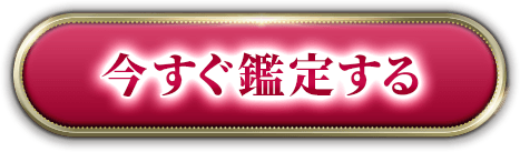 今すぐ鑑定する
