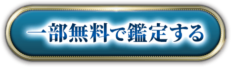 一部無料で鑑定する
