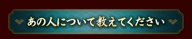 あの人について教えてください