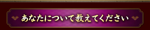 あなたについて教えてください