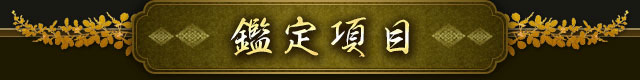 鑑定項目
