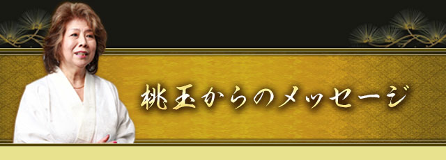 桃玉からのメッセージ