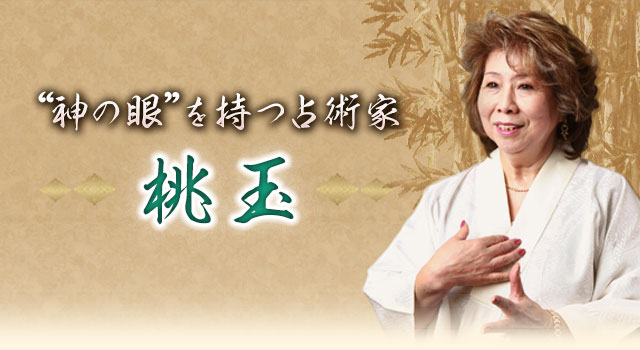 “神の眼”を持つ占術家　桃玉