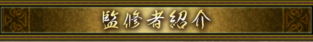 監修者紹介