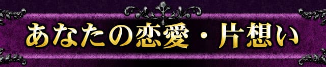 あなたの恋愛・片想い