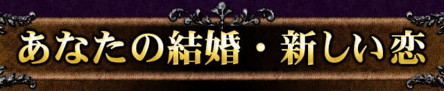 あなたの結婚・新しい恋