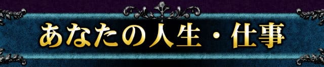 あなたの人生・仕事