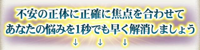 不安の正体に正確に焦点を合わせてあなたの悩みを1秒でも早く解消しましょう