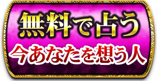 無料で占う　今あなたを想う人