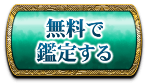 無料で鑑定する