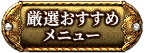 厳選おすすめメニュー