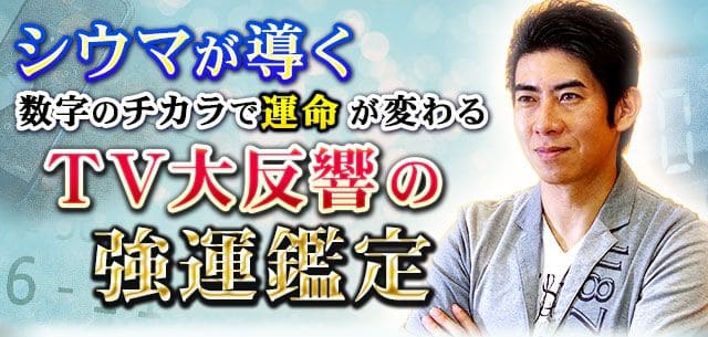 シウマが導く◆数字のチカラで運命が変わる！【TV大反響の強運鑑定】