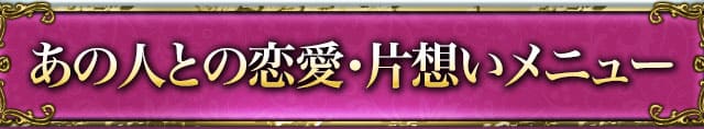 あの人との恋愛・片想いメニュー