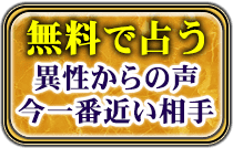 無料で占う　異性からの声　今一番近い相手