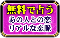 無料で占う　あの人との恋　リアルな恋脈