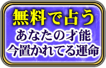 無料で占う　あなたの才能　今置かれている運命